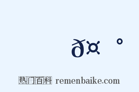 顧𤩰是什么意思的图片